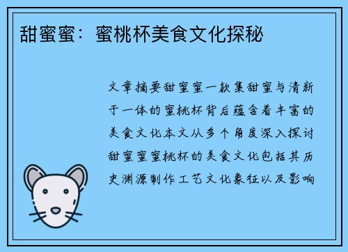 甜蜜蜜：蜜桃杯美食文化探秘