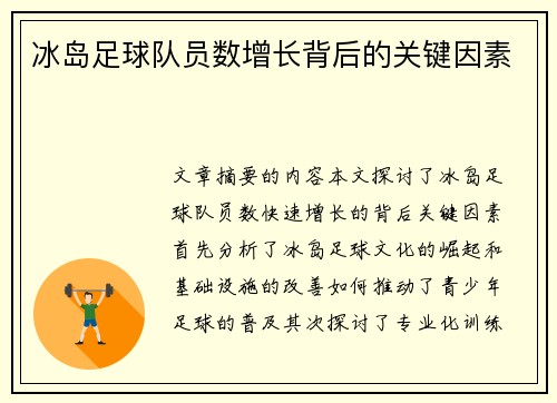 冰岛足球队员数增长背后的关键因素