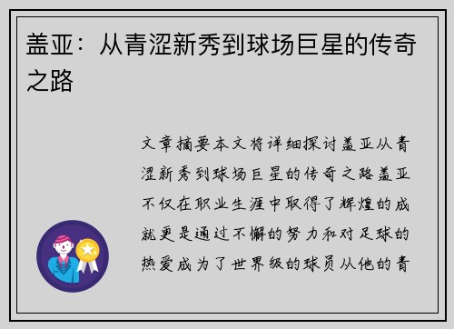 盖亚：从青涩新秀到球场巨星的传奇之路