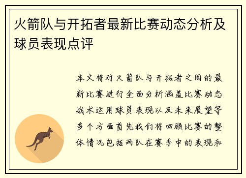 火箭队与开拓者最新比赛动态分析及球员表现点评
