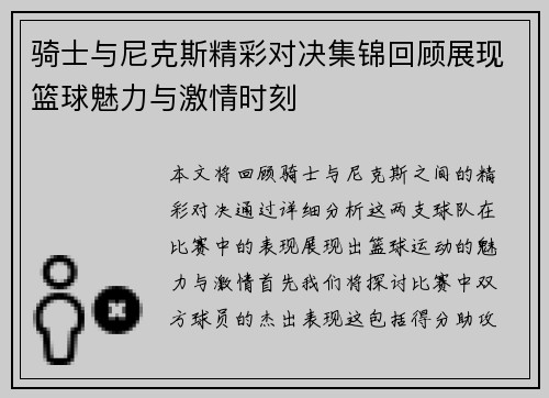 骑士与尼克斯精彩对决集锦回顾展现篮球魅力与激情时刻
