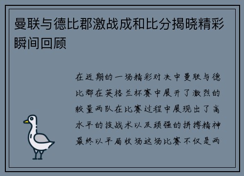 曼联与德比郡激战成和比分揭晓精彩瞬间回顾