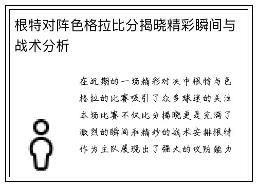 根特对阵色格拉比分揭晓精彩瞬间与战术分析