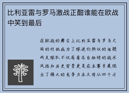 比利亚雷与罗马激战正酣谁能在欧战中笑到最后