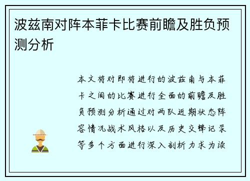 波兹南对阵本菲卡比赛前瞻及胜负预测分析