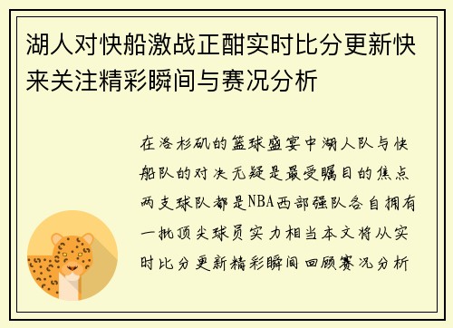 湖人对快船激战正酣实时比分更新快来关注精彩瞬间与赛况分析