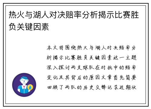 热火与湖人对决赔率分析揭示比赛胜负关键因素