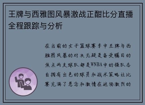 王牌与西雅图风暴激战正酣比分直播全程跟踪与分析
