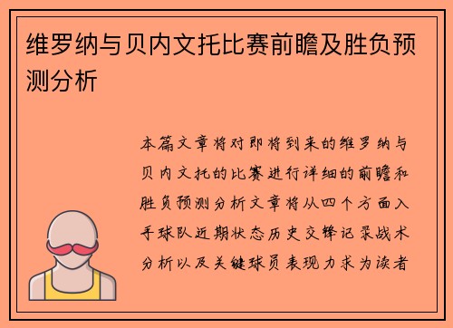 维罗纳与贝内文托比赛前瞻及胜负预测分析