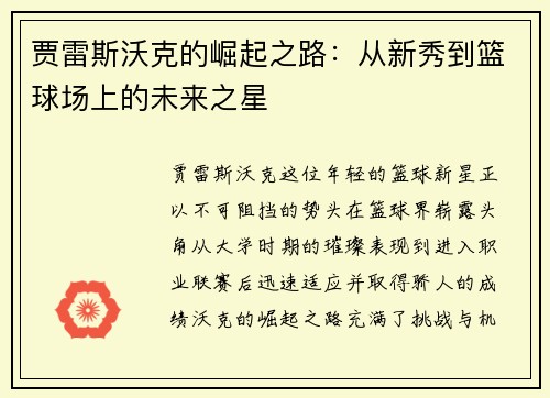 贾雷斯沃克的崛起之路：从新秀到篮球场上的未来之星