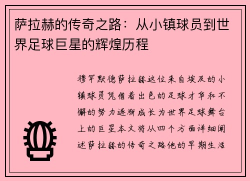 萨拉赫的传奇之路：从小镇球员到世界足球巨星的辉煌历程