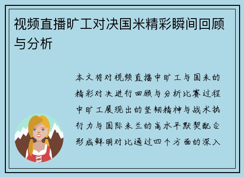 视频直播旷工对决国米精彩瞬间回顾与分析