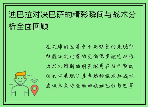迪巴拉对决巴萨的精彩瞬间与战术分析全面回顾