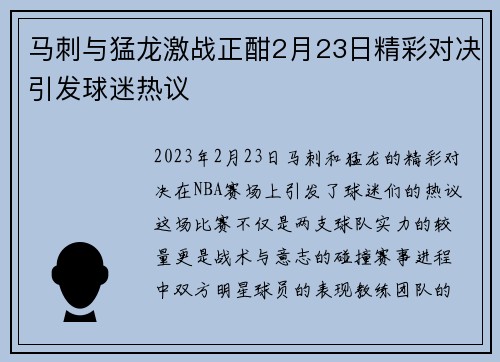 马刺与猛龙激战正酣2月23日精彩对决引发球迷热议